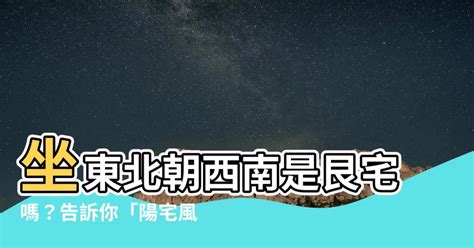 坐東北朝西南採光|【坐東北朝西南採光】掌握「坐東北朝西南」採光秘。